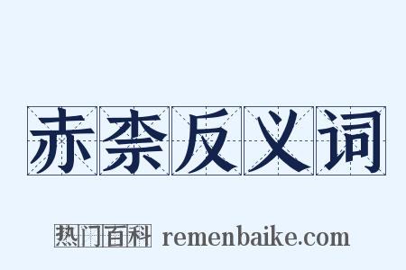 赤柰反义词是什么意思的图片